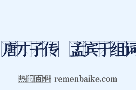 唐才子传·孟宾于组词是什么意思的图片